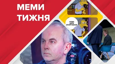 Самые смешные мемы недели: обнуление Шуфрича, ненападение России -  novosti-rossija - 24 Канал