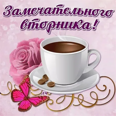 Открытка \"Добрейшего вам утра вторника!\" с котиком • Аудио от Путина,  голосовые, музыкальные