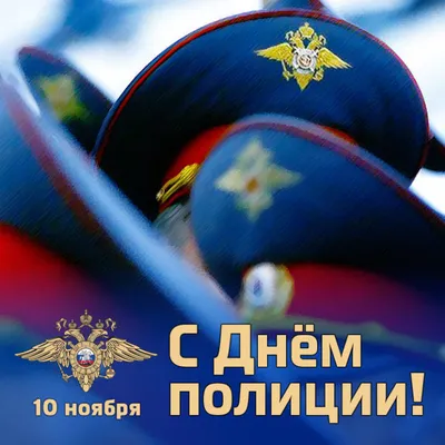 День полиции 10 ноября 2021 года: прикольные открытки и стихи к празднику -  sib.fm