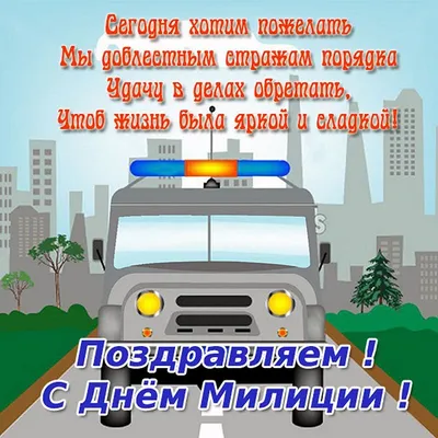 Шикарное поздравление с Днём Полиции, своими словами • Аудио от Путина,  голосовые, музыкальные