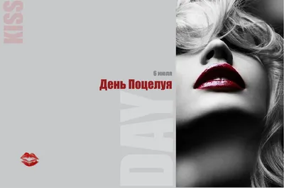 Поздравляем с днем поцелуя, смешная открытка - С любовью, Mine-Chips.ru