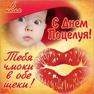 Всемирный день поцелуя открытки - 72 фото