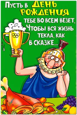 Открытки с днем рождения мужчине, парню и мальчику | С днем рождения,  Смешные поздравительные открытки, Рождение