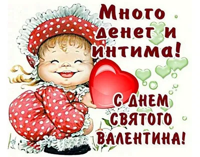 Открытки на 14 февраля с Днём Святого Валентина - скачайте на Davno.ru.  Страница 2