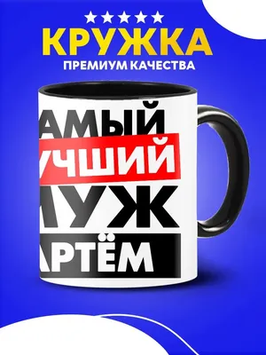 Лучшие мемы про Артема 2024 | ВКонтакте