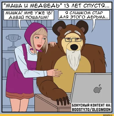 Смешные картинки Маша и Медведь с надписью (40 лучших фото)