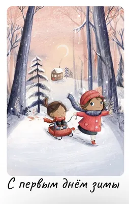 Смешная открытка с Первым Днём Зимы, с собакой в снегу • Аудио от Путина,  голосовые, музыкальные