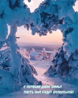 Картинки с добрым зимним снежным днем (50 фото) » Картинки и статусы про  окружающий мир вокруг