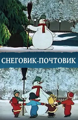 Иллюстрация снеговик почтовик - 78 фото