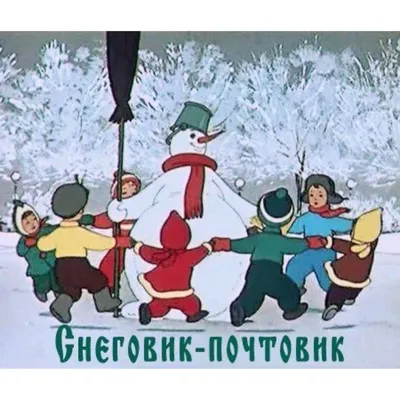 Когда встречать Новый год? Снеговик-почтовик о странной традиции середины  XX века | 4 Kids | Дзен