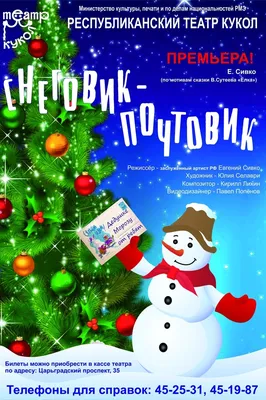 Музыкальный новогодний спектакль «Снеговик-почтовик» 17 декабря 2022г. в  киноконцертном зале «Октябрь» — МБУК \"ГОЛИЦЫНСКИЙ КДЦ\"