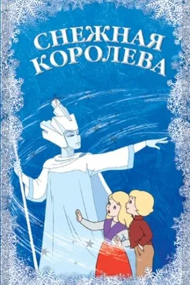 Модель предстала в суровом образе Снежной королевы из советского мультфильма  | Канобу