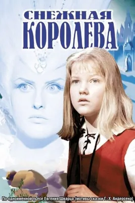 Снежная королева смотреть онлайн бесплатно фильм (2002) в HD качестве -  Загонка