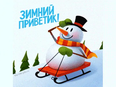 зимний приветик.ry | Рождественские поздравления, Открытки, Праздничные  открытки