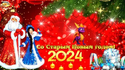 https://novos.mk.ru/social/2024/01/14/so-starym-novym-godom-2024-krasivye-i-prikolnye-otkrytki-k-prazdniku.html