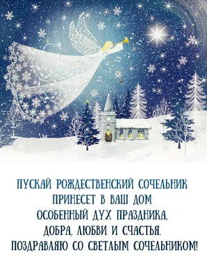 Рождественский Сочельник 2023 — открытки на 24 декабря, картинки на вайбер,  проза - Телеграф