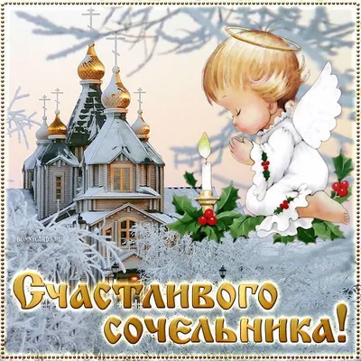 Рождественский сочельник 2024 года: открытки и поздравления к празднику -  МК Волгоград