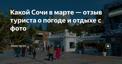 Самое популярное место Сочи в марте 🌸 А вы | Интересный Сочи