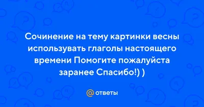 Сочинение на тему картинки весны с глаголами настоящего времени фотографии