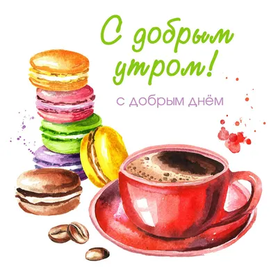 Макаруны и кофе: картинки с добрым утром - инстапик | Открытки, Доброе утро,  Поздравительные открытки