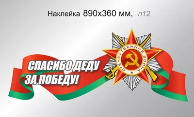 Купить наклейка \"сталин. спасибо деду за победу!\" большая (10 шт.) по  оптовой цене