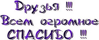 Стихотворение «Спасибо огромное друзья!», поэт ВК