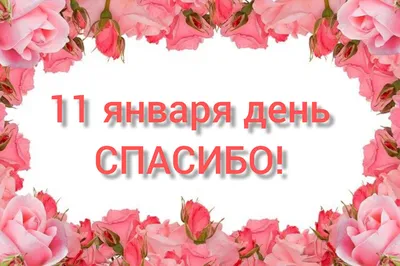 Скачать картинку для международного дня \"Спасибо\", стихи - С любовью,  Mine-Chips.ru