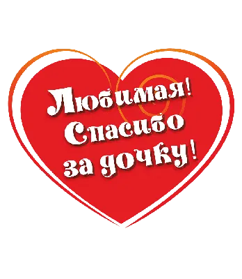 Стихотворение «Спасибо, любимый!», поэт Алёна Крушницкая
