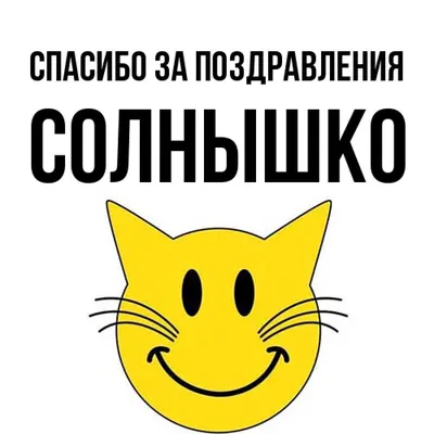 Открытка с именем Солнышко Спасибо за поздравления. Открытки на каждый день  с именами и пожеланиями.