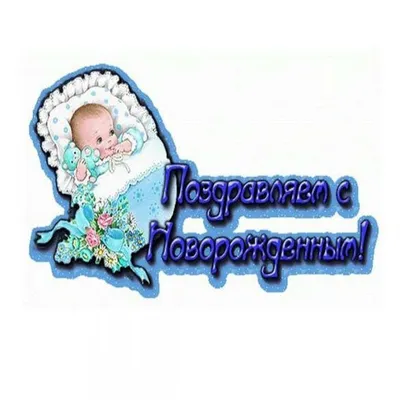 У меня родился племянник: фото от нашего счастливого момента - snaply.ru