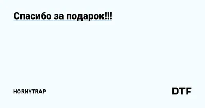 Спасибо за подарок | Instagram