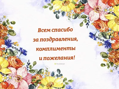 Как отблагодарить за поздравление: фото и идеи - pictx.ru