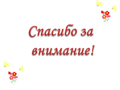 Красивые картинки \"Спасибо за внимание\" для презентации - скачать бесплатно