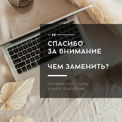 Нашивка СПАСИБО ЗА ВНИМАНИЕ в интернет-магазине Ярмарка Мастеров по цене  200 ₽ – PL5LUBY | Аппликации, Белорецк - доставка по России