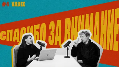 Что написать на последнем слайде вместо «Спасибо за внимание» | ВКонтакте