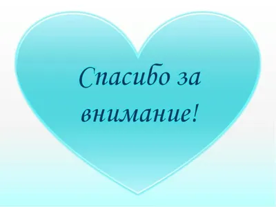 спасибо за внимание / смешные картинки и другие приколы: комиксы, гиф  анимация, видео, лучший интеллектуальный юмор.