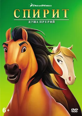 Спирит: Душа прерий (DVD), купить в Москве, цены в интернет-магазинах на  Мегамаркет