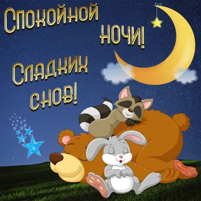 Картинки Спокойной ночи любимому🌙 - скачать (74 шт.)