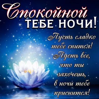 ✨🌙✨ Спокойной ночи! Спокойных снов! | С Новым Годом,  открытки,поздравления, праздники! | ВКонтакте