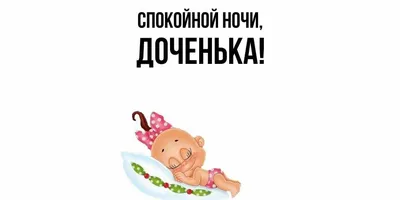 Открытка с именем ДОЧЕНЬКА Спокойной ночи девушка и лебедь. Открытки на  каждый день с именами и пожеланиями.