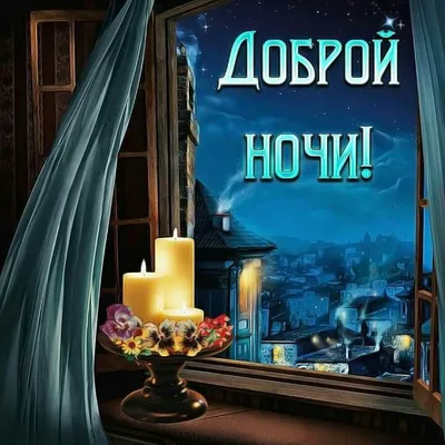 Открытка спокойной ночи друзья — Slide-Life.ru