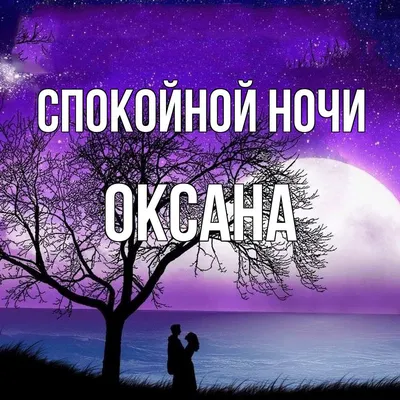 Открытка спокойной ночи Оксана (скачать бесплатно)