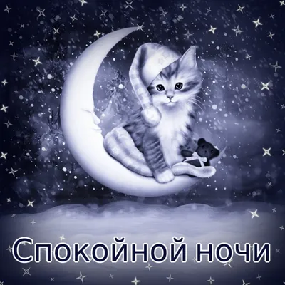 Pin by Кондратенко Вікторія on Спокойной ночи | Good night, Night, Cards