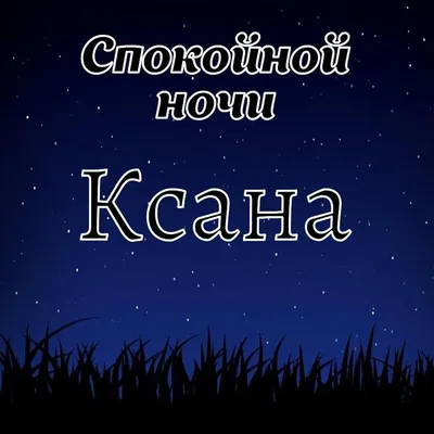 Спокойной ночи.. (Оксана Чернышова 2) / Стихи.ру