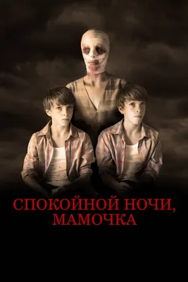 Спокойной ночи, мамочка (2022) - Постеры — The Movie Database (TMDB)