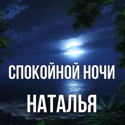 спокойной_ночи #сладких_снов 🌛🌖🌙 Спокойной ночи, любимая группа! 🌠🌠🌠  | ВКонтакте