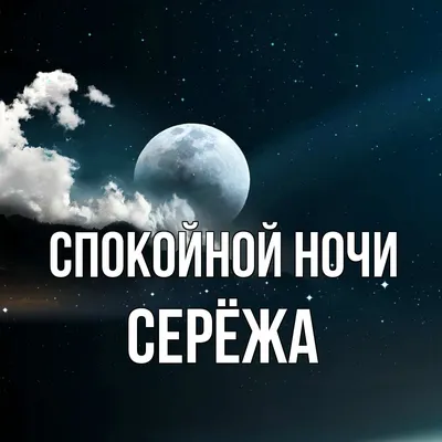 Спокойной ночи, Сергей: скачать картинки — pozdravtinka.ru