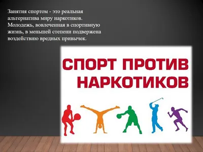 Спорт против наркотиков :: Krd.ru