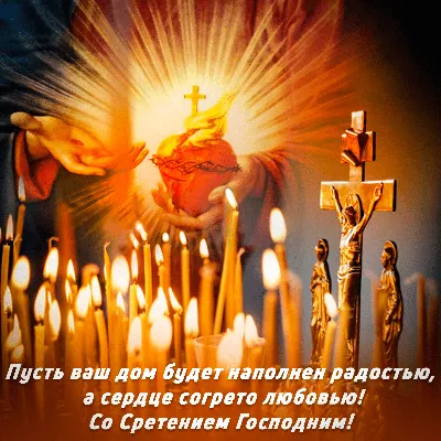 Сретение Господне. Как и о чем нужно молиться в этот день - новости Днепра.  | Дніпровська панорама
