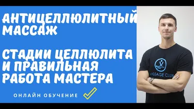 Лечение целлюлита в Москве. Целлюлит 1, 2, 3 стадия лечение. Лечение  целлюлита с гарантией в клинике.